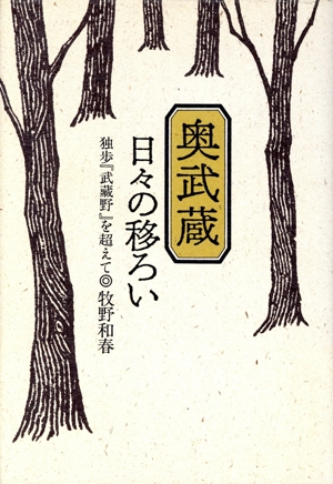 奥武蔵 日々の移ろい 独歩『武蔵野』を超えて