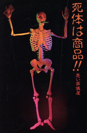 死体は商品!! 悪い葬儀屋