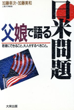 父娘で語る日米問題 若者にできること、大人がするべきこと