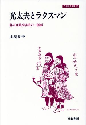 光太夫とラクスマン 幕末日露交渉史の一側面 刀水歴史全書30