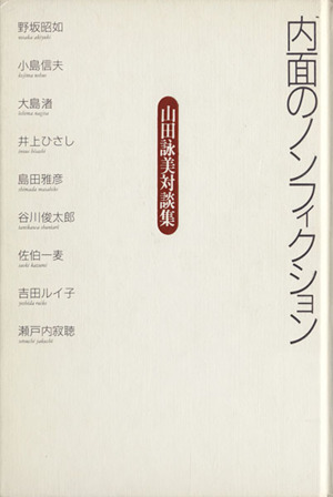 内面のノンフィクション山田詠美対談集