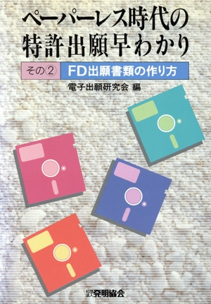 FD出願書類の作り方 ペーパーレス時代の特許出願早わかりその2