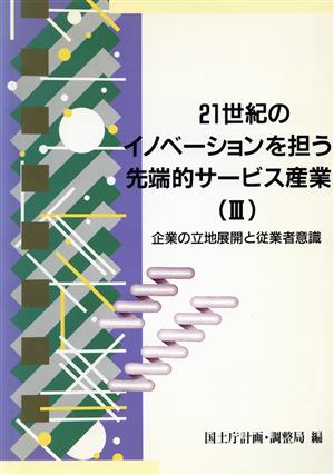 21世紀のイノベーションを担う先端的サービス産業(3) 企業の立地展開と従業者意識