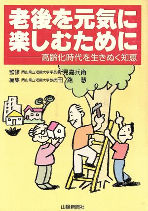 老後を元気に楽しむために 高齢化時代を生きぬく知恵 山陽健康ブックス