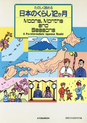 たのしく読める日本のくらし12ヵ月 Moons,Months and Seasons