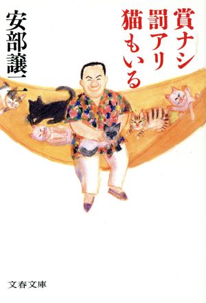 賞ナシ罰アリ猫もいる 文春文庫