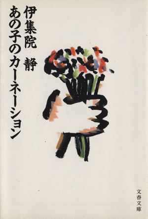 あの子のカーネーション 文春文庫