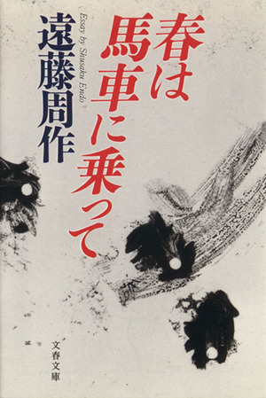 春は馬車に乗って 文春文庫
