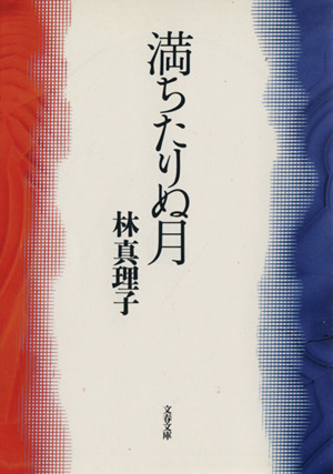 満ちたりぬ月 文春文庫