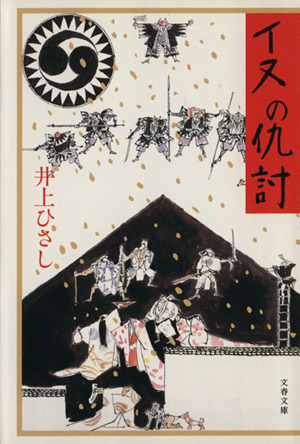 イヌの仇討 文春文庫