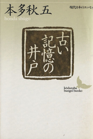 古い記憶の井戸 講談社文芸文庫現代日本のエッセイ