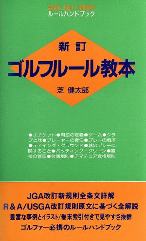 ゴルフルール教本 ルールハンドブック