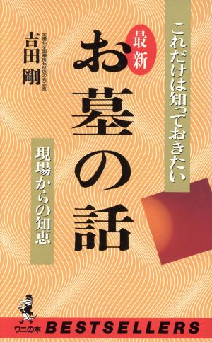 これだけは知っておきたい最新 お墓の話 現場からの知恵 ワニの本792