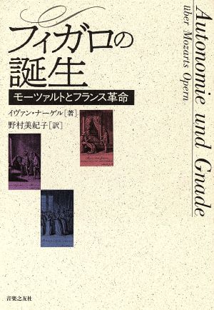 フィガロの誕生 モーツァルトとフランス革命