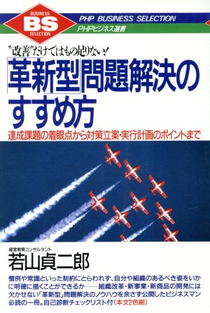 「革新型」問題解決のすすめ方 “改善