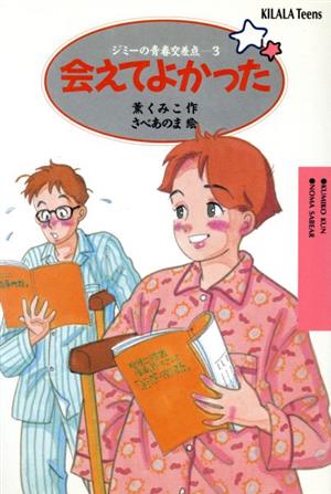 会えてよかった ジミーの青春交差点 3 キララティーンズ153