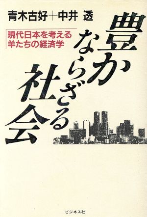 豊かならざる社会 現代日本を考える羊たちの経済学