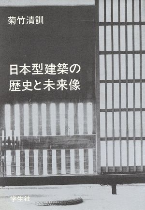 日本型建築の歴史と未来像