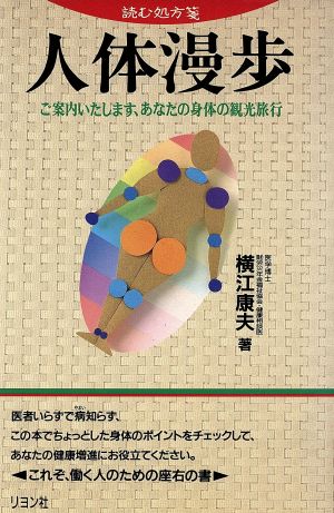 人体漫歩 読む処方箋 ご案内いたします、あなたの身体の観光旅行 カニ心書シリーズ