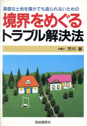 境界をめぐるトラブル解決法