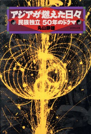 アジアが燃えた日々 「民族独立」50年のドラマ