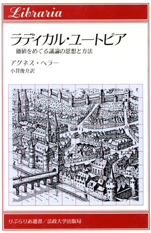 ラディカル・ユートピア 価値をめぐる議論の思想と方法 りぶらりあ選書