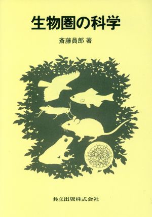 生物圏の科学