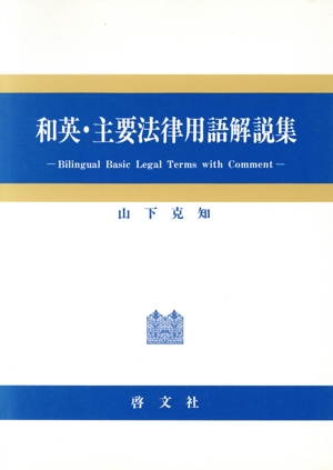 和英・主要法律用語解説集