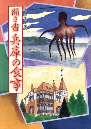 聞き書 兵庫の食事 日本の食生活全集28