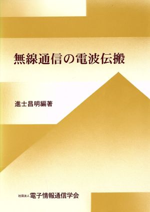 無線通信の電波伝搬