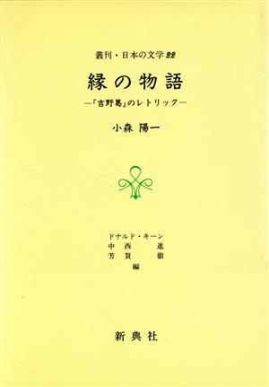 縁の物語 『吉野葛』のレトリック 叢刊・日本の文学22