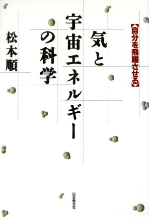 気と宇宙エネルギーの科学 自分を飛躍させる