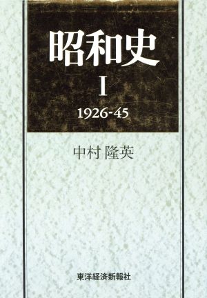 昭和史(Ⅰ)1926-45