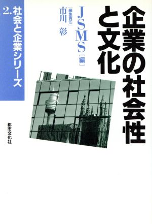 企業の社会性と文化 社会と企業シリーズ第2巻