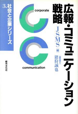 広報・コミュニケーション戦略 社会と企業シリーズ第3巻