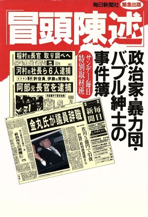 「冒頭陳述」 政治家・暴力団・バブル紳士の事件簿 Mainichi Special