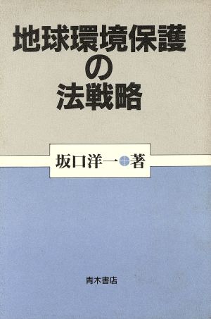 地球環境保護の法戦略