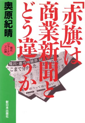 「赤旗」は商業新聞とどう違うか 現代ジャーナリズム論