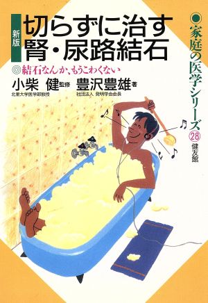 新版 切らずに治す腎・尿路結石 結石なんか、もうこわくない 家庭の医学シリーズ28