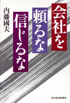 会社を頼るな信じるな