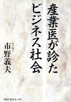 産業医が診たビジネス社会