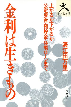 金利は生きもの 上がるか下がるか公定歩合・預貯金・住宅ローンまで COSMO BOOKS