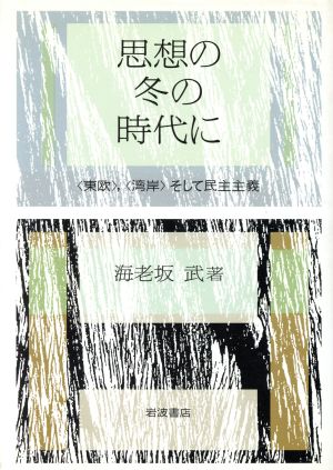 思想の冬の時代に 「東欧」、「湾岸」そして民主主義