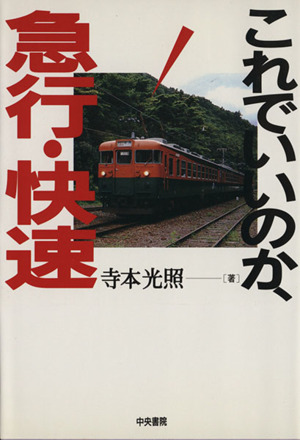 これでいいのか、急行・快速