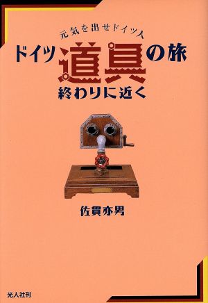 ドイツ道具の旅終りに近く 元気を出せドイツ人