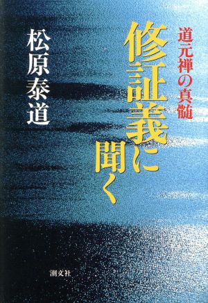 修証義に聞く 道元禅の真髄