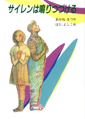 サイレンは鳴りつづける ぶんけい創作児童文学館