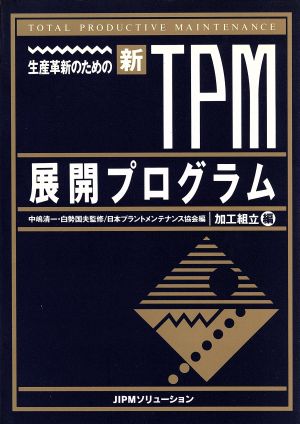 生産革新のための新TPM展開プログラム(加工組立編)