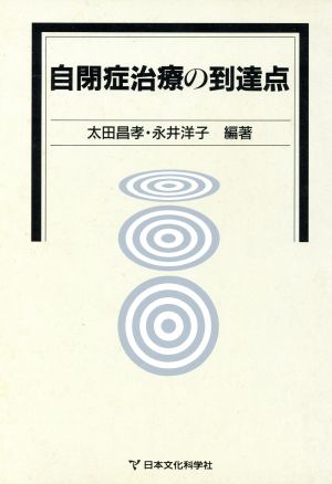 自閉症治療の到達点