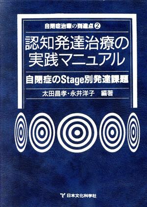 認知発達治療の実践マニュアル自閉症のStage別発達課題自閉症治療の到達点2